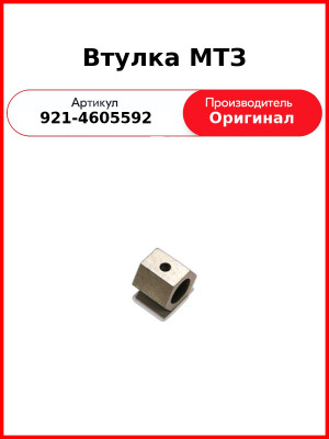 Втулка МТЗ (921-4605592