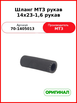 Шланг МТЗ рукав 14х23-1,6 рукав (70-1405013