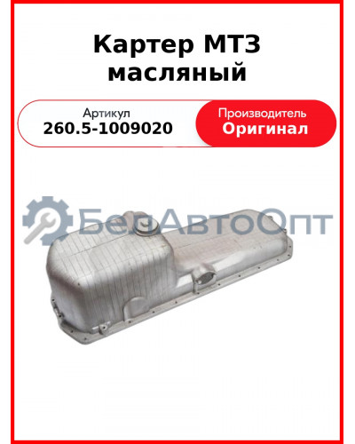 Картер МТЗ масляный (260.5-1009020