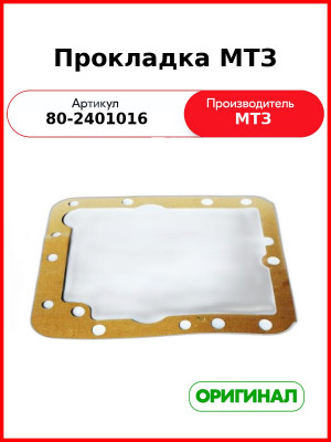 Прокладка МТЗ (80-2401016