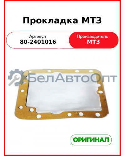 Прокладка МТЗ (80-2401016