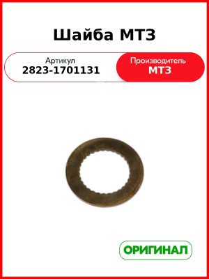 Шайба МТЗ (2823-1701131