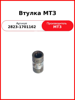 Втулка МТЗ (2823-1701162