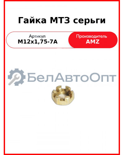 Гайка МТЗ серьги (А) (М12х1,75-7А
