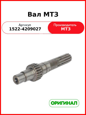 Вал МТЗ (1522-4209027