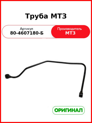 Труба МТЗ (80-4607180-Б
