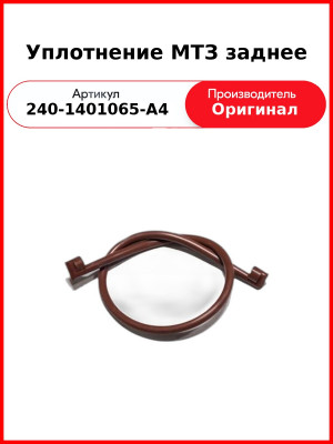 Уплотнение МТЗ масляного картера заднее ОАО МТЗ 240-1401065-А4