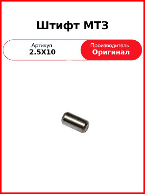Штифт МТЗ (2.5Х10