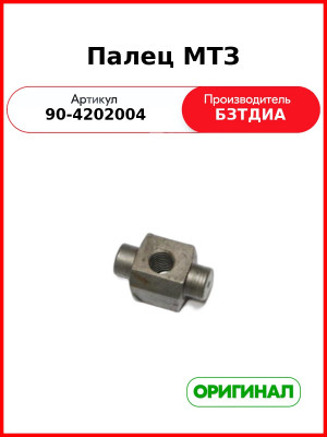 Палец МТЗ (90-4202004