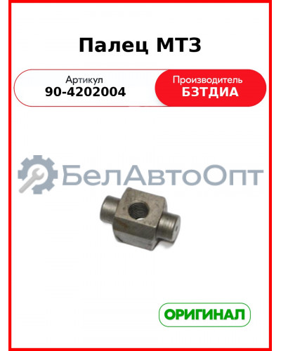 Палец МТЗ (90-4202004