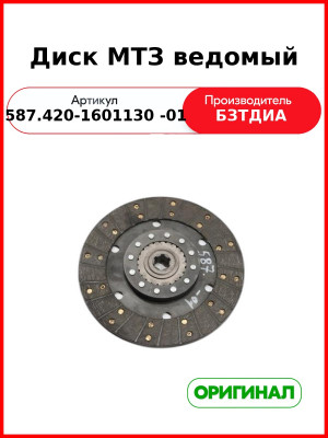 Диск МТЗ ведомый (587.420-1601130 -01