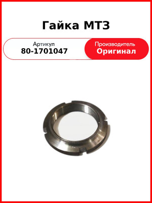 Гайка МТЗ (80-1701047