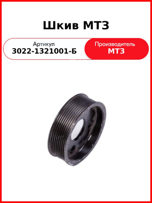 Шкив МТЗ (3022-1321001-Б