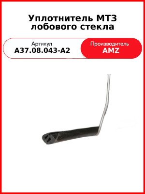 Уплотнитель МТЗ лобового стекла (не для продажи) (А37.08.043-А2