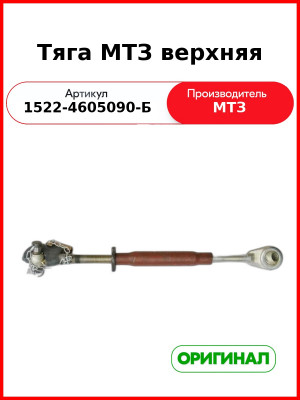 Тяга МТЗ верхняя (1522-4605090-Б
