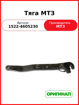 Тяга МТЗ (1522-4605230