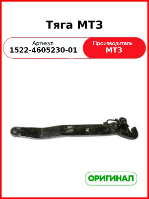 Тяга МТЗ (1522-4605230-01