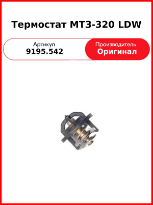 Термостат МТЗ-320 LDW (9195.001) (9195.542