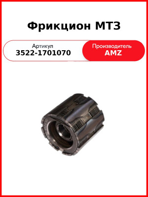 Фрикцион МТЗ (3522-1701070
