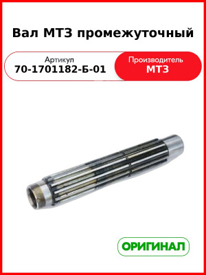 Вал МТЗ промежуточный (70-1701182-Б-01