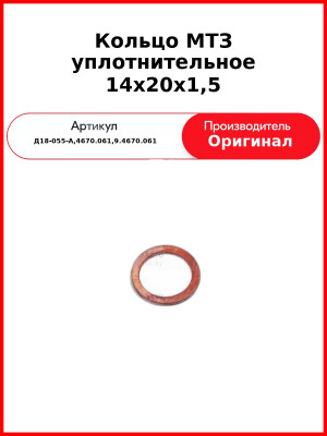 Кольцо МТЗ уплотнительное 14х20х1,5 (Д18-055-А,4670.061,9.4670.061