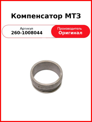 Компенсатор МТЗ (260-1008044