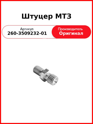 Штуцер МТЗ (260-3509232/-01