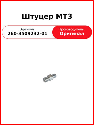 Штуцер Д-260 маслопровода пневмокомпрессора ОАО МТЗ 260-3509232/-01