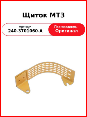 Щиток генератора ОАО МТЗ 240-3701060-А