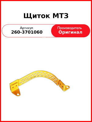 Щиток МТЗ (260-3701060