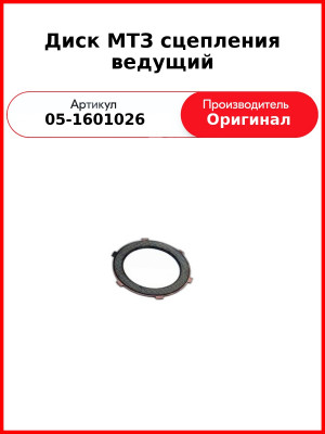 Диск МТЗ сцепления ведущий (05-1601026
