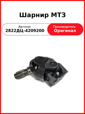 Шарнир МТЗ (Белкард) (2822ДЦ-4209200
