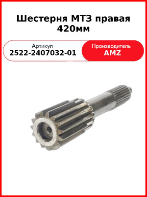Шестерня МТЗ правая 420мм (2522-2407032-01