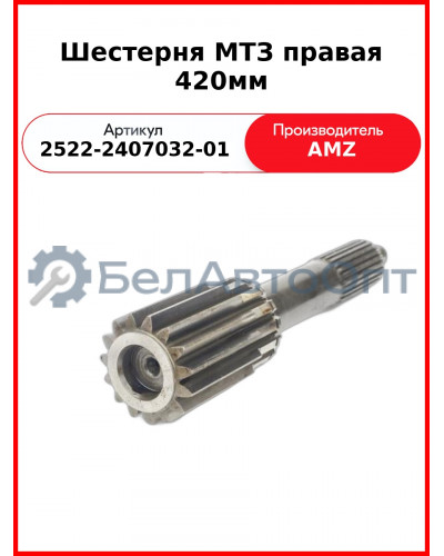 Шестерня МТЗ правая 420мм (2522-2407032-01