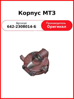 Корпус МТЗ (642-2308014-Б