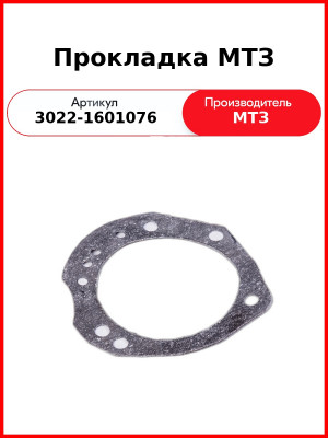 Прокладка МТЗ (3022-1601076