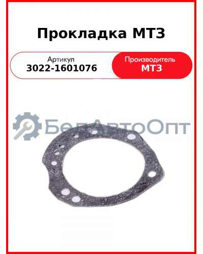 Прокладка МТЗ (3022-1601076