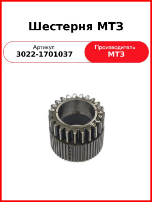 Шестерня МТЗ (3022-1701037