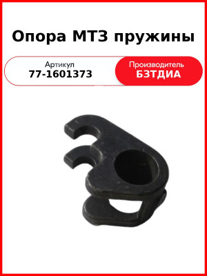 Опора пружины (77-1601373
