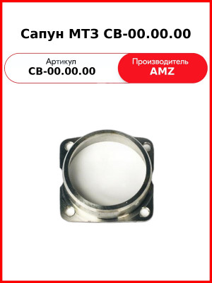 Сапун МТЗ СВ-00.00.00 (СВ-00.00.00