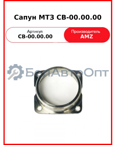 Сапун МТЗ СВ-00.00.00 (СВ-00.00.00