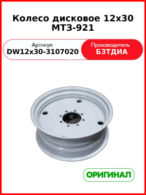 Колесо дисковое МТЗ 12х30 МТЗ-921 (DW12х30 (DW12х30-3107020
