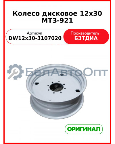 Колесо дисковое МТЗ 12х30 МТЗ-921 (DW12х30 (DW12х30-3107020