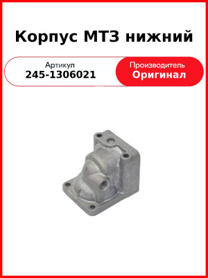 Корпус МТЗ нижний (245-1306021