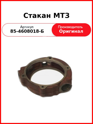 Стакан гидробака ОАО МТЗ 85-4608018-Б