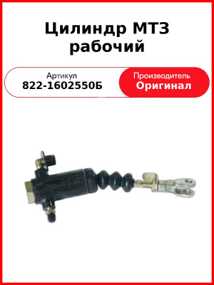 Цилиндр МТЗ рабочий (822-1602550Б