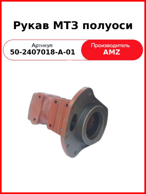 Рукав полуоси МТЗ (А) 50-2407018-А-01