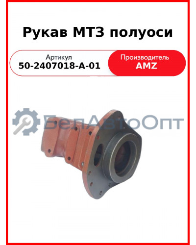 Рукав полуоси МТЗ (А) 50-2407018-А-01