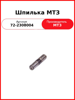 Шпилька МТЗ (72-2308004