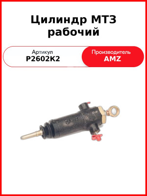 Цилиндр МТЗ рабочий (без углового штуцера) (ан. 1523-1602550/-01) (Р2602К2